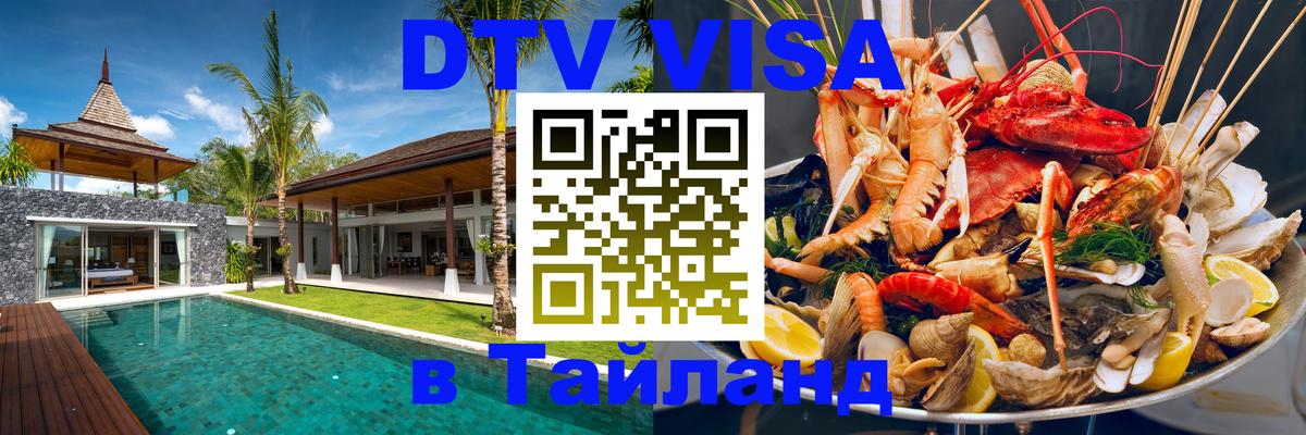 Купить DTV визу в Таиланд Купить DTV визу в Таиланд