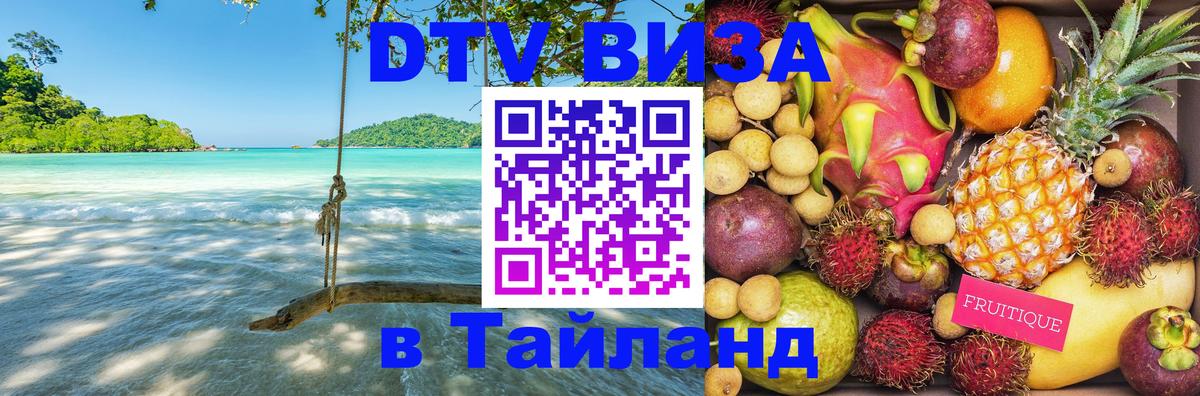 DTV виза Тайланд Петропавловск-Камчатский 